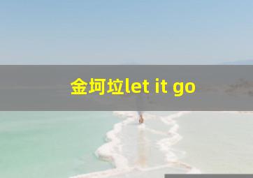 金坷垃let it go